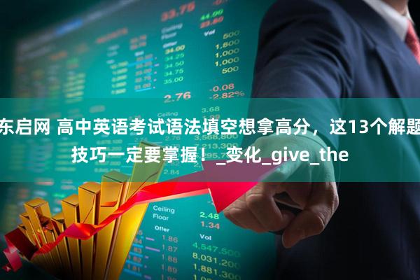 东启网 高中英语考试语法填空想拿高分，这13个解题技巧一定要掌握！_变化_give_the