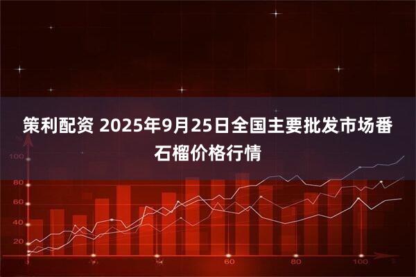 策利配资 2025年9月25日全国主要批发市场番石榴价格行情